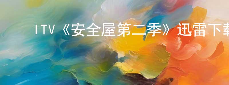 陈姿吟的动漫综艺大全,ITV《安全屋第二季》迅雷下载/在线观看/百度云-犯罪/历史载-美剧天堂
